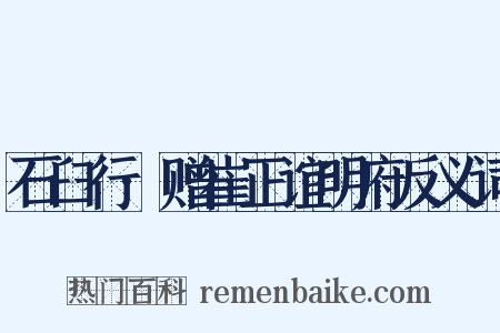 石臼行·赠崔正谊明府反义词是什么意思的图片